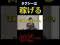 タクシードライバーは稼げるけど#shorts