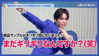[Kazuya Kamenashi] 'Am I still barely cutting it? (laughs)' Kazuya Kamenashi x GiGO collaboration...