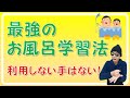 最強のお風呂学習法