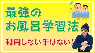 最強のお風呂学習法