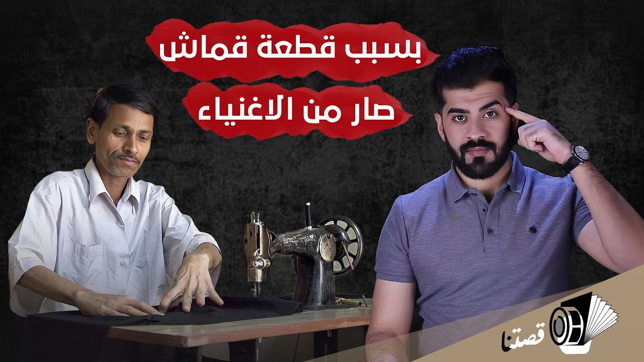 قصتنا | بسبب قطعة قماش اصبح من الاغنياء!