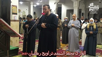 القارئ محمد الشيمى سورة الأعلى تراويح رمضان 2021