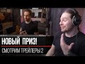 Конкурс трейлеров продлевается, у нас новый приз! [Live]