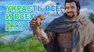 Миссия:"Стырить всё" | Crimson Desert #igrogame #игрогейм #twitch #crimsondesert #igrogametw #vkplay