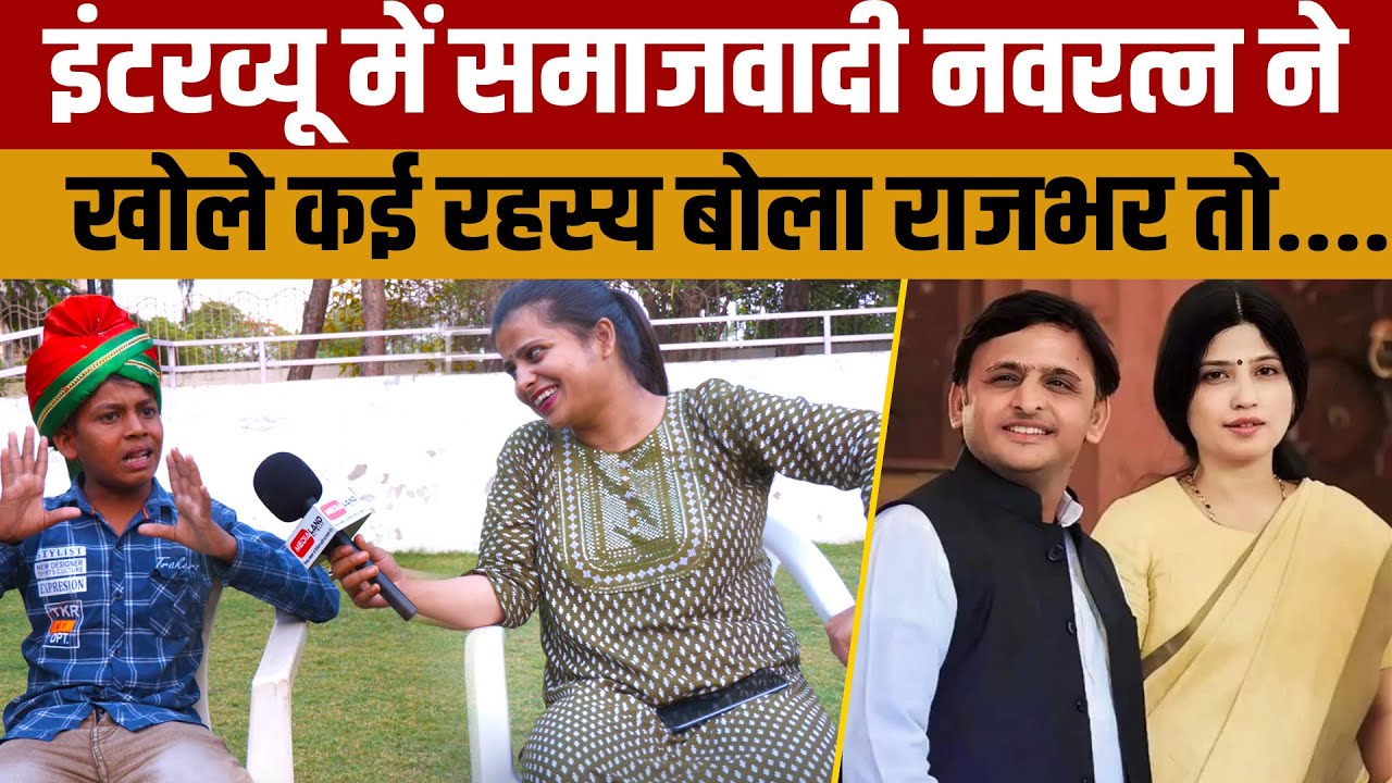 Navratan Yadav interview | Akhilesh Yadav के नन्हे सिपाही नवरत्न ने इंटरव्यू मे  राज की बातें बतायीं