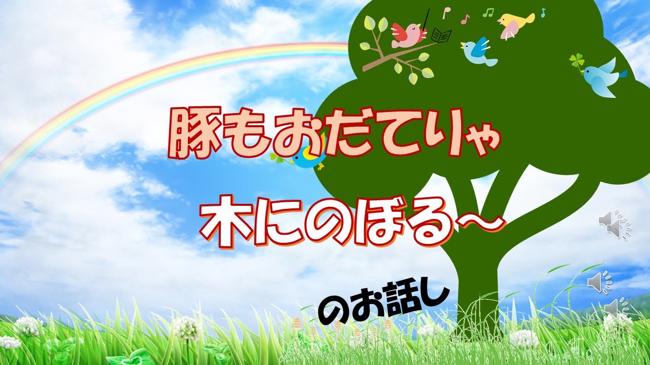 豚もおだてりゃ木に登る - YouTube