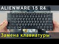 Замена клавиатуры на ноутбуке Alienware 15 R4