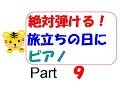 絶対弾ける！旅立ちの日に　ピアノ　ゆっくり　　part9