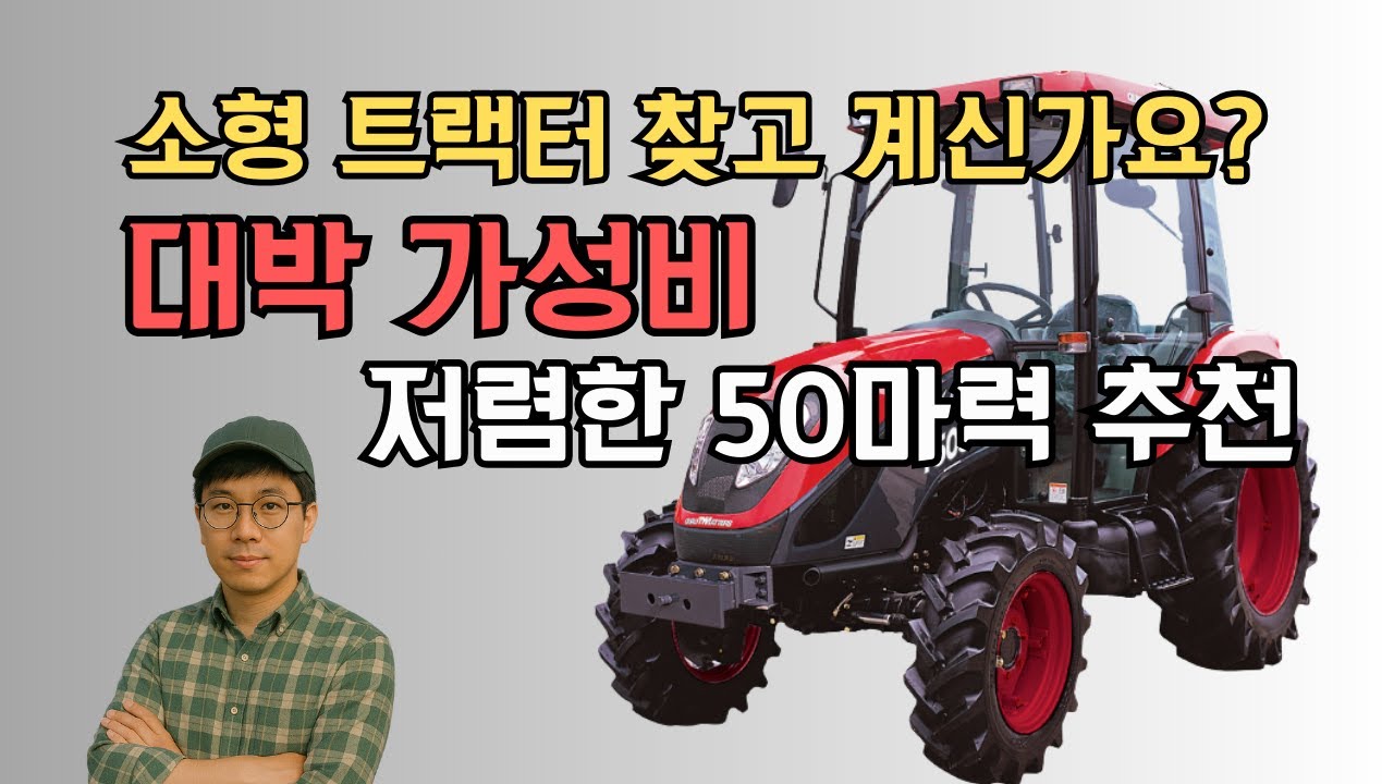 소형 트랙터 아무거나 사지 마세요. 제발 돈낭비 그만!