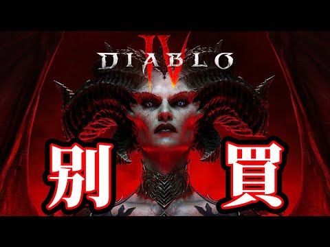 不要買暗黑破壞神4 除非你知道了這些事！ 買前須知 DIABLO4