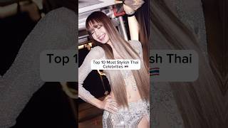 Top 10 Most Stylish Thai Celebrities 🇹🇭❤️#shorts#viral#trending#celebrities#fashion#lalisa