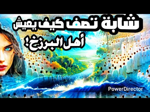 شابة تصف كيف يعيش الناس في البرزخ و كيف يقضون وقتهم شيئ يفوق تصور العقل البشري Nde