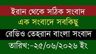 Tehran Bangla News | 25/06/2026 | Radio Tehran News | Tehran News Live | Exclusive News Today