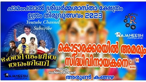 കൊട്ടാരക്കരയിൽ അമരും സിദ്ധിവിനായകനെ 