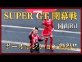 【 速報 】SUPER GT 開幕戦 岡山Rd ポールポジション獲得！速報インタビュー