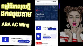 របៀបរកលុយជាមួយកម្មវិធី ដកលុយតាម  ABA AC Wing ពិតពិត