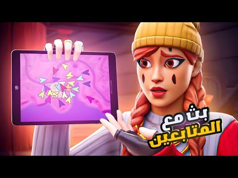 بث مباشر🔴 فورت نايت🎮 فعاليات🎯شويه وهنلعب رانك🔫