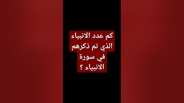 كم عدد الانبياء الذي تم ذكرهم في سورة الأنبياء ؟