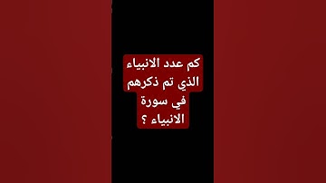 كم عدد الانبياء الذي تم ذكرهم في سورة الأنبياء ؟