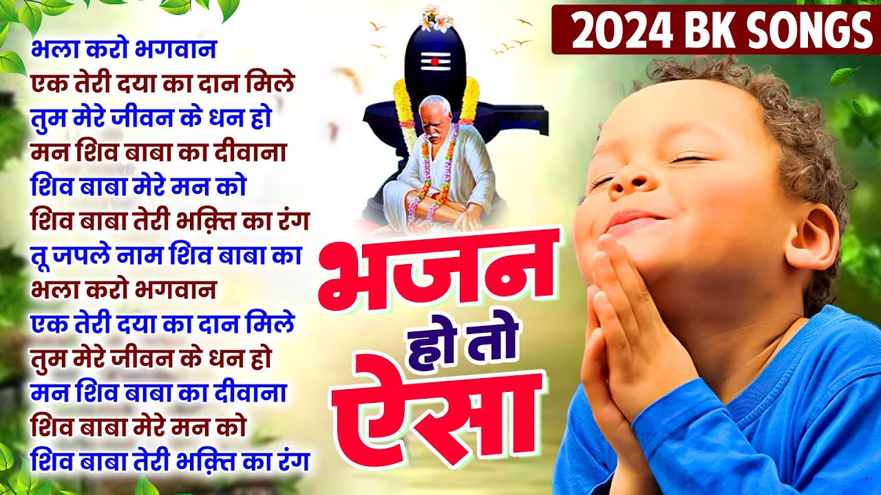 भजन हो तो ऐसा Bhala Karo Bhagwan | Bk Song 2024 | Shiv Baba Geet 2024 | Shiv Baba Bhajan| Bk Prathna