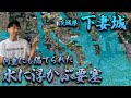 【茨城県 下妻城】後北条氏の壁となった下妻ー多賀谷氏の戦いと水に浮かぶ謎の要塞！
