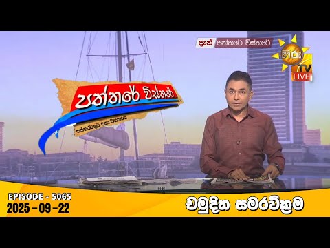 Hiru TV Paththare Visthare - හිරු ටීවී පත්තරේ විස්තරේ LIVE | 2025-09-22 | Hiru News