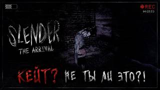 ПОИСКИ ПРОПАВШЕЙ КЕЙТ ➣ Slender: The Arrival [1 Серия]