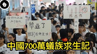「史上最難就業季」是中國大學生每年都要面對的狀況！擁有高學歷，也無法保證薪水優渥...