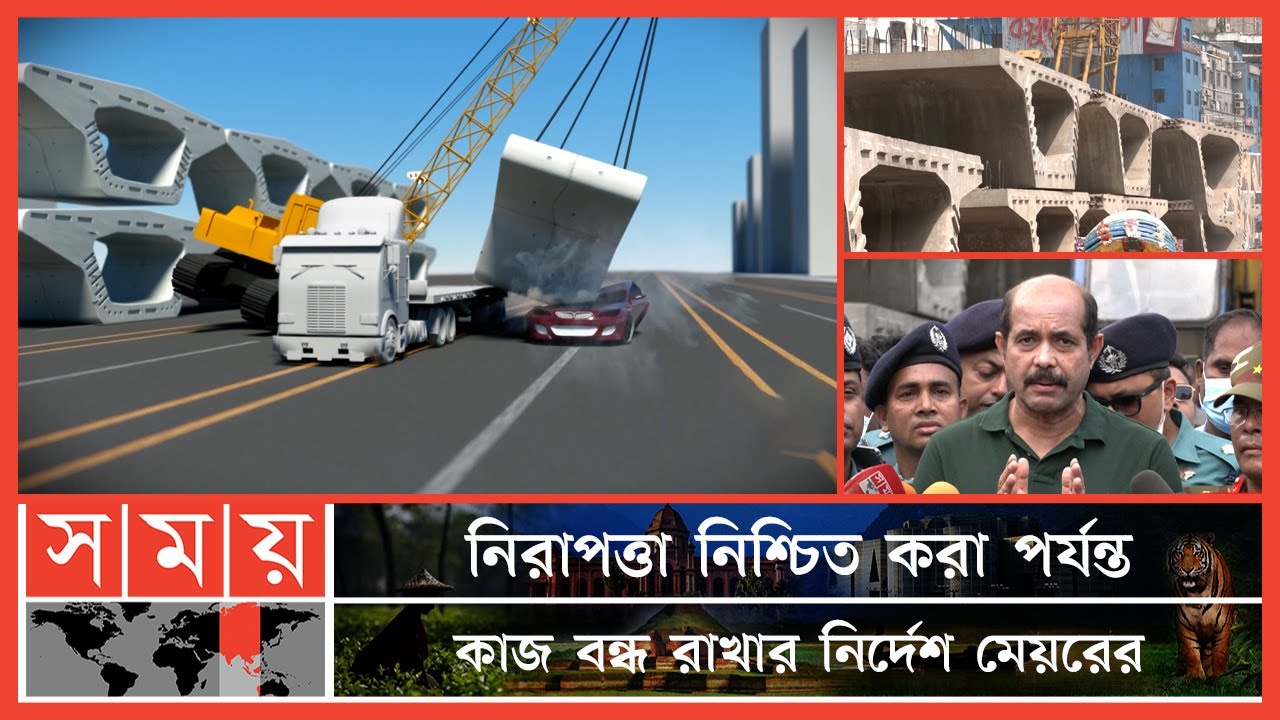 ঠিকাদার কোম্পানির গাফিলতিতেই উত্তরায় গার্ডার ট্রাজেডি! | Uttara Girder Fall | Dhaka News | Somoy TV
