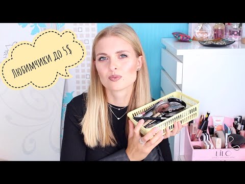 КРУТАЯ БЮДЖЕТНАЯ КОСМЕТИКА ДО 5$