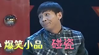 小品《碰瓷》 宋小宝自带CT碰瓷,赵本山笑得前仰后合#小品 #搞笑 #funny #欢乐时刻