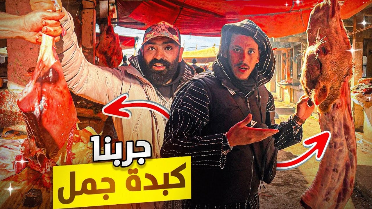 لحم الابل أو الجمل فوائد لا تعد ولاتحصى 🐪جربنا كبدة في سوق السبت تيط مليل 🇲🇦 أرخص سوق ‼️