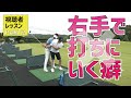 どうしても右手で打ちにいく悪い癖はこうやって治すのです