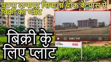 पटना दानापुर शिवाला चौक के पास में बिक्री का प्लॉट | Plot For Sale Near Patna Danapur Shivala Chowk