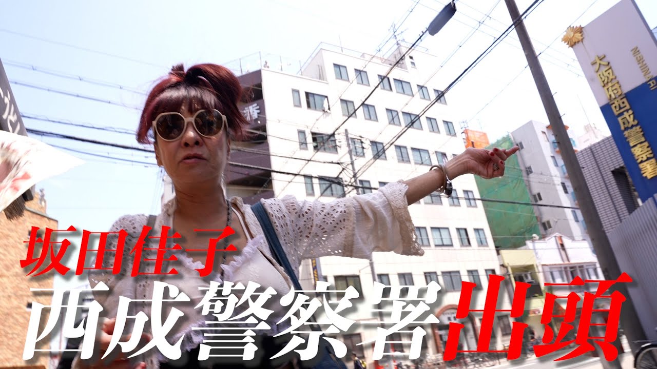 坂田佳子と西成散歩