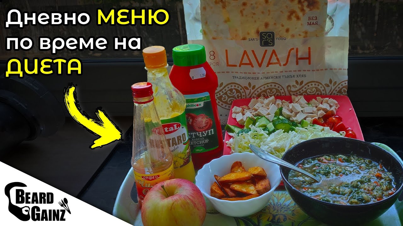 Как се храня по време на ДИЕТА? (2200 калории)