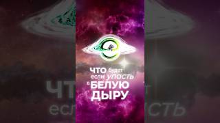 Что Будет Если Упасть в БЕЛУЮ ДЫРУ?