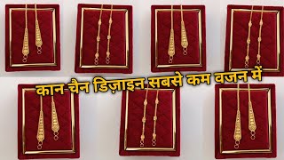 नय कन चन डजइन Latest Gold Ear Chain Designs With Weight And Price Kaan Chain Designs