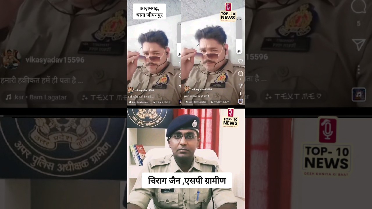 आजमगढ़ : सिपाही पर चढ़ा रील का ऐसा भूत, वर्दी में बनाया वीडियो,हुआ लाइन हाजिर 