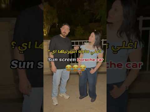 اغلي حاجه اشترتيها اي صدمتني