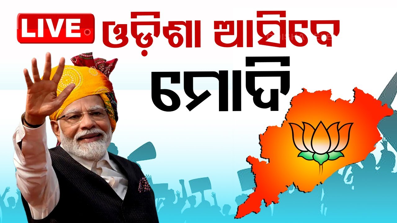 BIG BREAKING | ୬ରେ ଓଡ଼ିଶା ଆସିବେ ମୋଦି | PM Modi to Visit Odisha | Election 2024