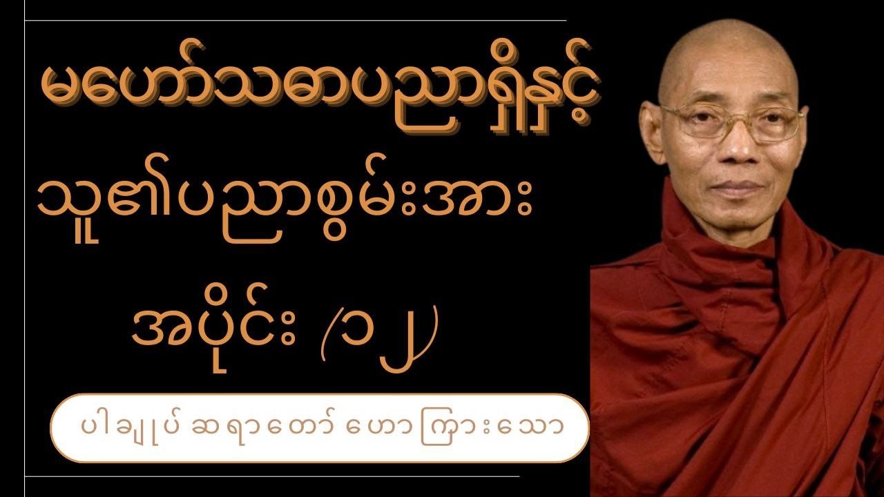 မဟော်သဓာပညာရှိနှင့်သူ၏ပညာစွမ်းအား အပိုင်း(၁၂)
