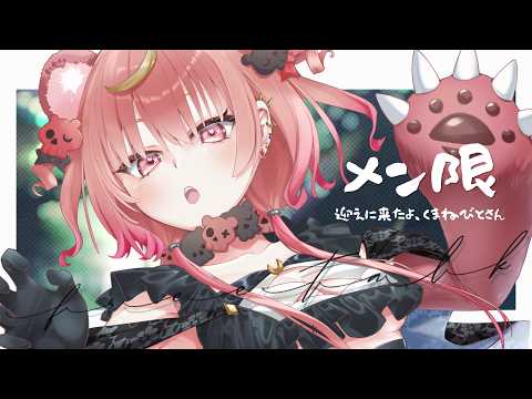 【 メンバーシップ限定 】おむかえにきたよ【アルカナ・グリミィベア/Varium】