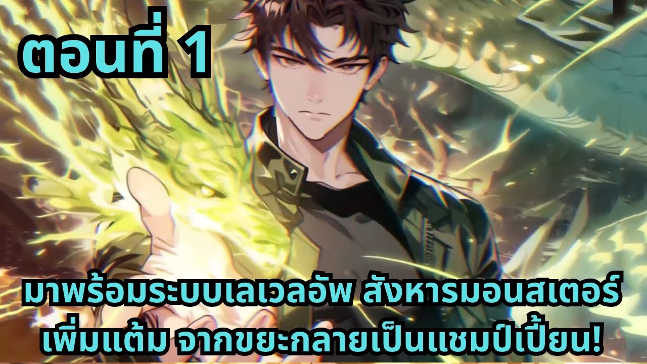 ตอนที่ 1| มาพร้อมระบบเลเวลอัพ สังหารมอนสเตอร์เพิ่มแต้ม จากขยะกลายเป็นแชมป์เปี้ยน!