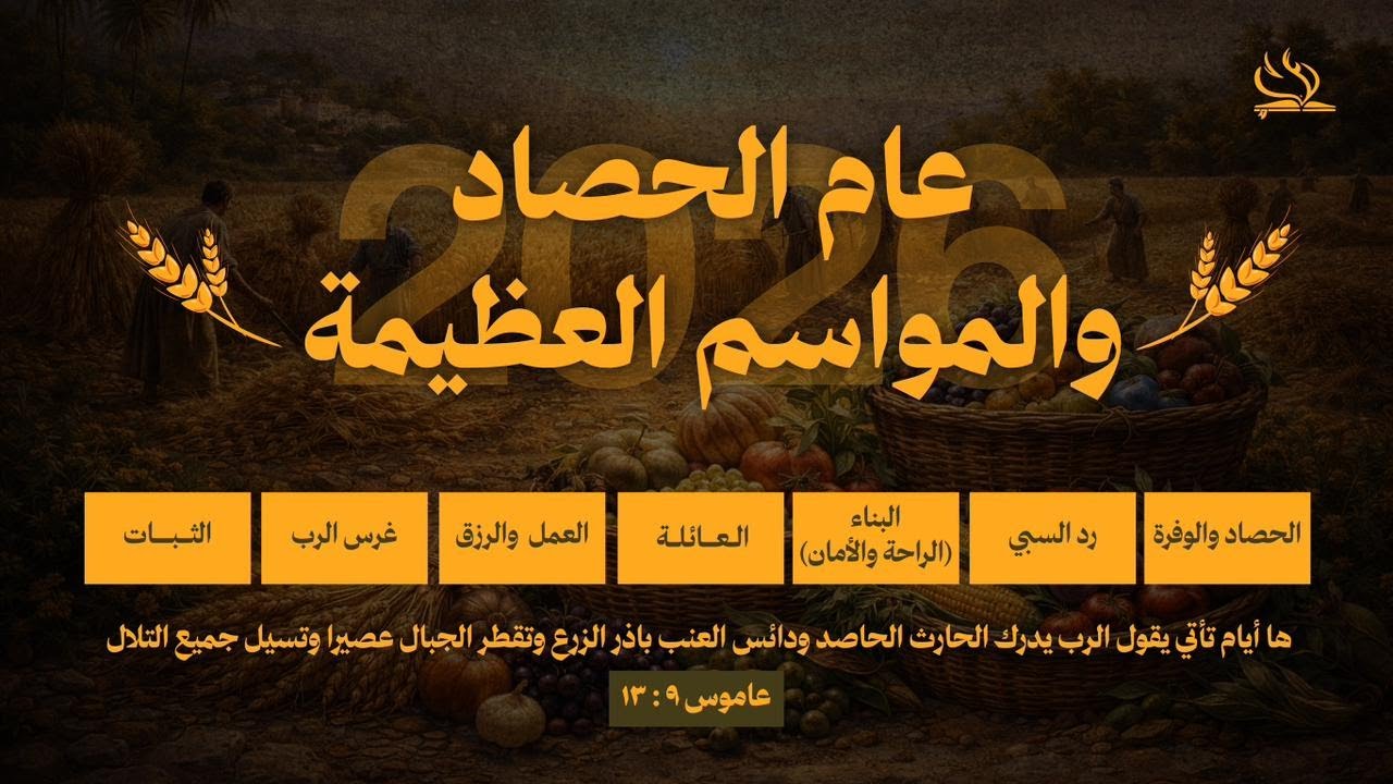 كنيسة الناصري الإنجيلية الأشرفية |رسالة للرجال | إجتماع الأحد الصباحي (1-3-2026)