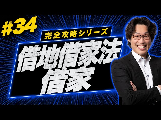 宅建 2026】権利関係 民法 #34 借地借家法 借家 - YouTube