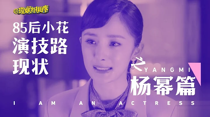 【理娱打挺疼】85后小花演技路现状之杨幂篇：和10年前比，杨幂变哪儿了？ - 天天要闻