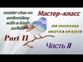 Мастер-класс гладью птички 2 часть/Master class with a smooth bird 2 part