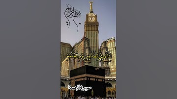 يا أيها الذين آمنوا إذا نودي للصلاة من يوم الجمعة#سورة_الجمعه #عبدالباسط_عبدالصمد #قرآن_كريم