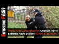 ЖЕНСКАЯ САМООБОРОНА! Особенности! Extreme Fight System! Юрий Кормушин